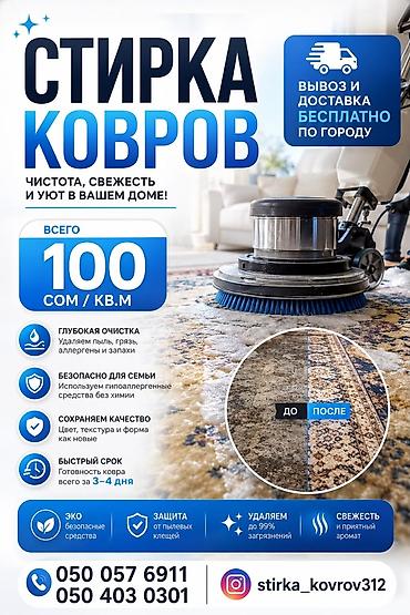 чистка мебель: Стирка ковров, | Ковер — 1
