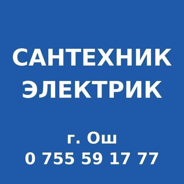вещи для детей: Сантехник Электрик Ош сантехник Электрик Сантехник ош ремонт