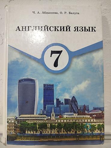 Учебник: Английский язык. 7 класс Авторы: Ч. А. Абдышева, О. Р