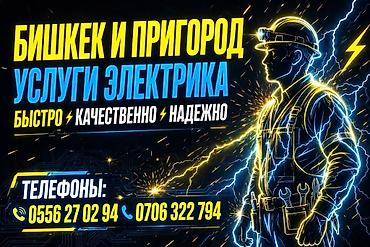 Услуги электрика в Бишкеке и пригороде. - Полный спектр электрических