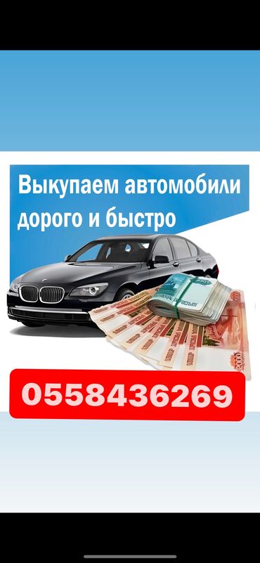 AC: Срочная автоскупка любых марок 
Звони в любое время 24/7