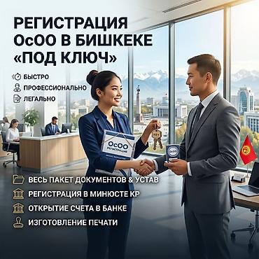 Регистрация ОсОО в Бишкеке «под ключ» - Быстро, профессионально и