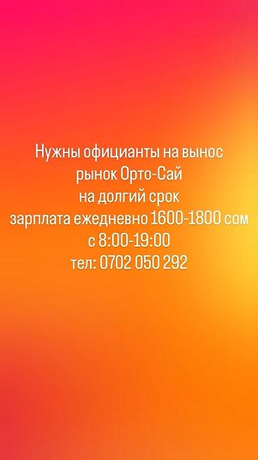 Требуется Официант Оплата: Ежедневно at lalafo.kg Требуется Официант Оплата: Ежедневно