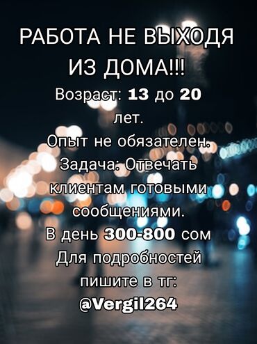 вакансии компьютерный клуб: Работа онлайн! Возраст: 13 до 20 лет. Опыт не обязателен. Задача