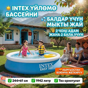 easy: Бассейн Easy Set 244×61 см үйлөмө 👨‍👩‍👧 2 чоң адамга жана 2 балага — 1
