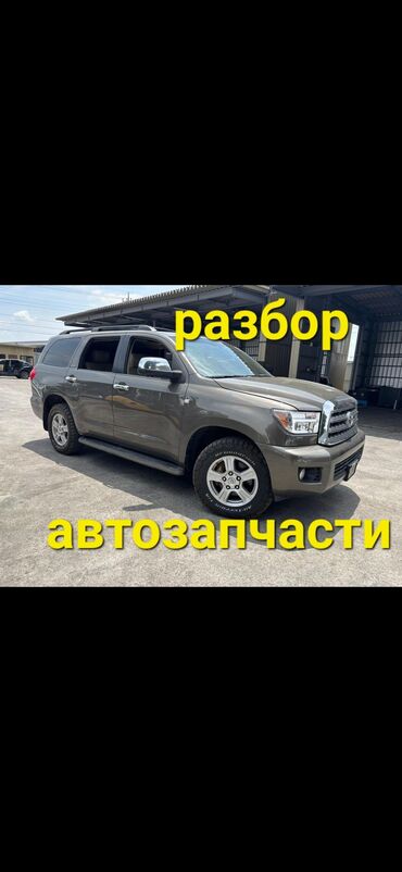 купить тойота 4 раннер в бишкеке: Автозапчасти 
Sequoia 2