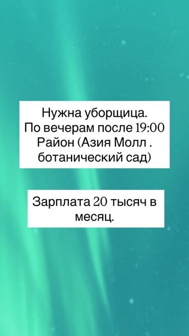 зарплата воспитателя в детском саду 2022 в кыргызстане: Талап кылынат Тазалоочу, Кечки жумуш