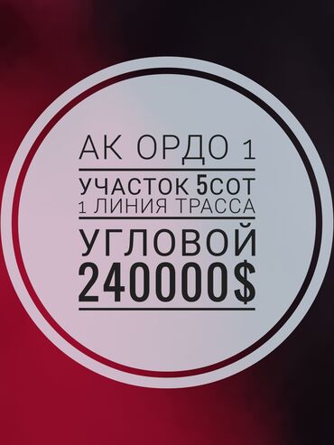 tilke_bishkek: 5 соток, Для бизнеса, Красная книга, Тех паспорт