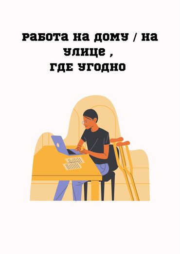 работа в бишкеке для девушек 15 лет: Удаленная работа с хорошим доходом! 💻 Что нужно делать? 	•	Отвечать на