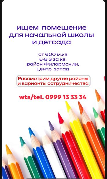 к5 аренда: Ищем помещение для детсада и начальной школы. От 600 м.кв. Район