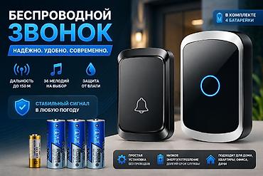 электрический звонок: Беспроводной дверной звонок - Надёжно. Удобно. Современно. - — 1