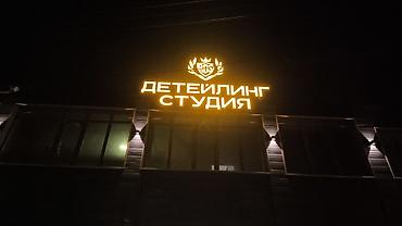 Изготовление рекламных конструкций: | Объемные буквы, | Монтаж — 56