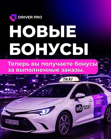 Требуется Водитель такси - С личным транспортом, 3-5 лет опыта, Премии, Подработка