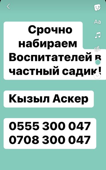 детские тазики: Срочно набираем воспитателей в частный садик. Кызыл Аскер. Зарплата