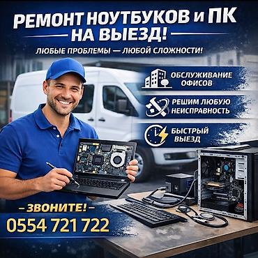 Выездной ремонт ноутбуков и ПК - Решение любых неисправностей
