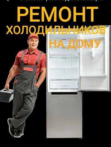 СТО, ремонт транспорта: Ремонт холодильников В Бишкеке. Стаж 20 лет Виктор. Выезд на дом