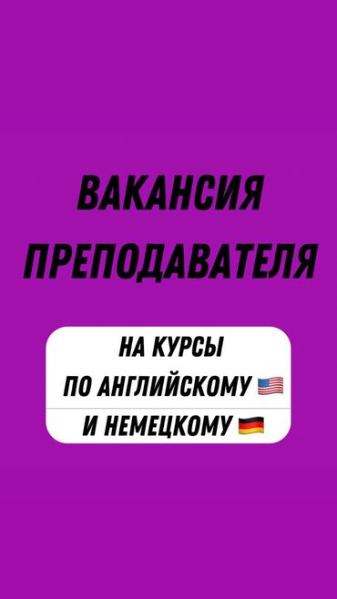 домашнее обучение: Языковые курсы Английский, Немецкий
