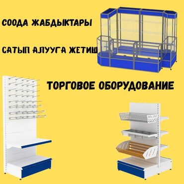 мебель для кафе и ресторанов: Торговое оборудование для магазина, стеллаж полки, прилавок витрина