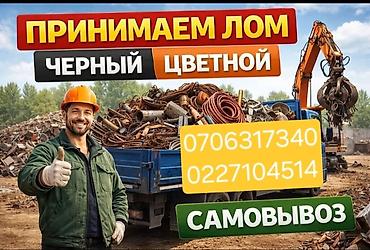 Скупка металлолома — дорого. Бесплатный самовывоз. ПРИНИМАЕМ: ЧЕРЕЫЙ