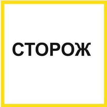 вакансия повар холодного цеха: В государственный детский сад требуется ночной сторож. 
1/1