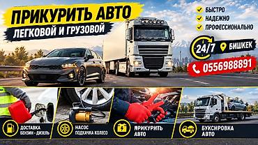 Автоуслуги: Услуги выезда на дорогу 24/7 в Бишкеке #Прикурить авто # доставка — 2