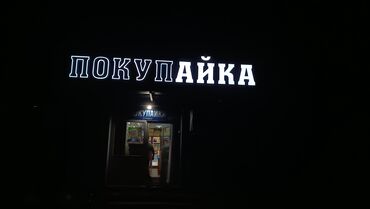 Изготовление рекламных конструкций: | Дорожние указатели, Крышные установки, LED экраны, | Снятие размеров, Монтаж, Демонтаж at lalafo.kg — 14 Изготовление рекламных конструкций: | Дорожние указатели, Крышные установки, LED экраны, | Снятие размеров, Монтаж, Демонтаж — 14