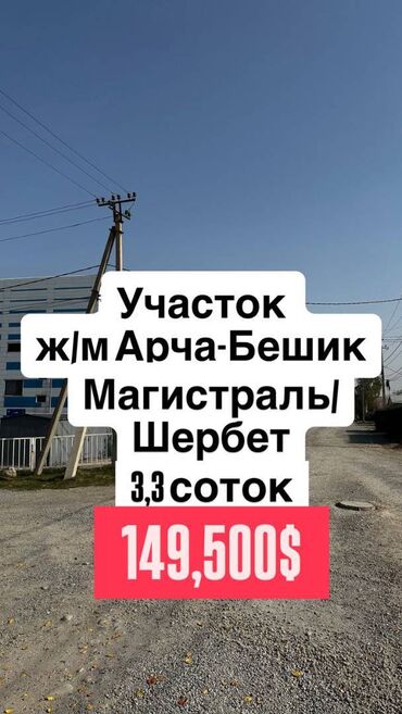 продаю дом район арча бешик: 3 соток, Курулуш, Сатып алуу-сатуу келишими, Кызыл китеп, Техпаспорт