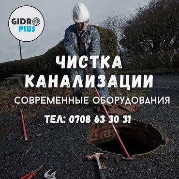 ищу работу официанта: Канализация иштери | Канализацияны тазалоо, Тирөөчтөрдү тазалоо, Түтүктөрдү тазалоо 6 жылдан ашык тажрыйба