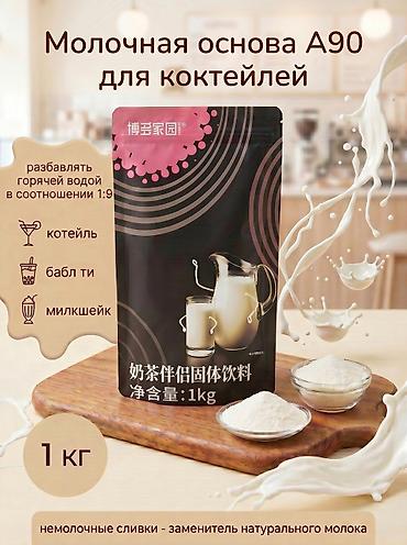 Молочная основа A90 для Bubble tea Бабл ти коктейлей (немолочные