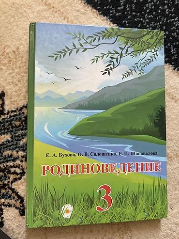 Учебник «Родиноведение. 3 класс» Авторы: Е. А. Бухова, О. В