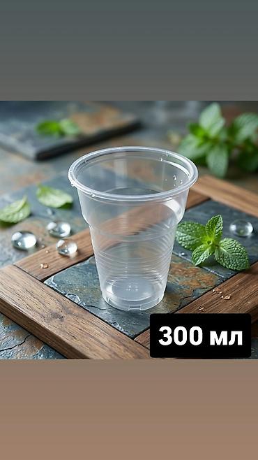одна разки: Стакан одноразовый прозрачный, объем 300 мл. - Материал: прочный — 1