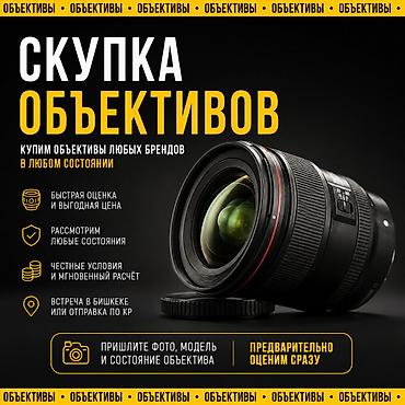 кызыл кия камера: Скупка объективов 📷 Купим объективы любых брендов и в любом — 1