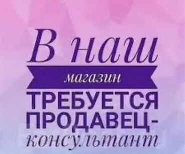 ош базар бишкек: Талап кылынат Сатуучу консультант га Кийим-кече дүкөнү, Иш тартиби: Ийкемдүү график, Сатуудан %, Толук жумуш күнү