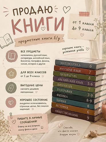 Китептер жана журналдар: 📚 ПРОДАЮ УЧЕБНИКИ С 1 ПО 9 КЛАСС 📚 ✨ Использованные учебники в — 1