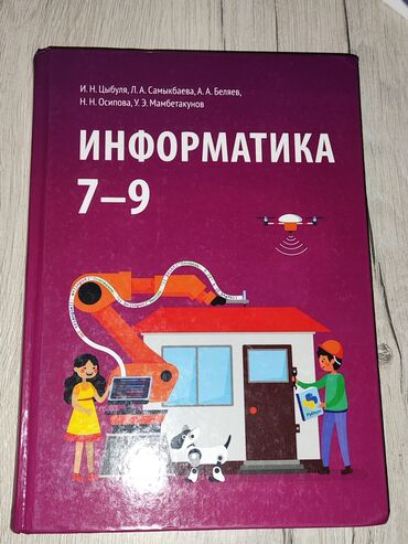 вакансия математика и информатика: Учебник по информатике 7-9 класс авторы: И.Н.Цыбуля Л.А.Самыкбаева