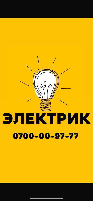 магазин автозапчастей круглосуточно бишкек: Электрик. Больше 6 лет опыта