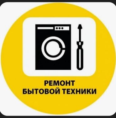 Другая техника: Ремонт бытовой техники Профессиональная диагностика и ремонт домашней