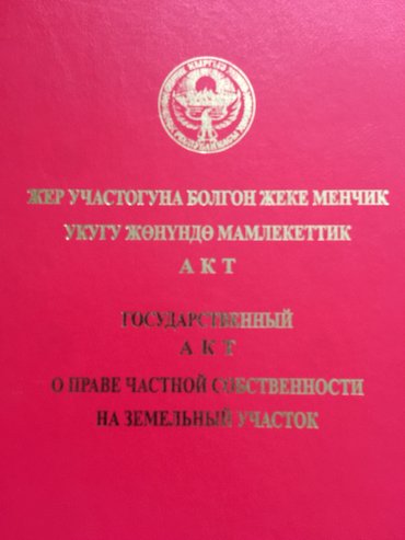 участка в бишкеке: Для бизнеса, Красная книга