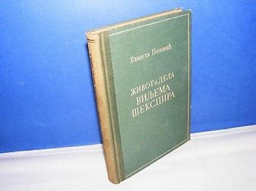 lanane: ŽIVOT I DELA VILJEMA ŠEKSPIRA Vladeta Popović skz beograd 1953 tvrd — 1