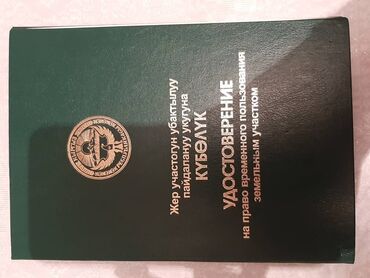 сертификат на гос номер бишкек: 5 соток, Для сельского хозяйства, Красная книга, Тех паспорт