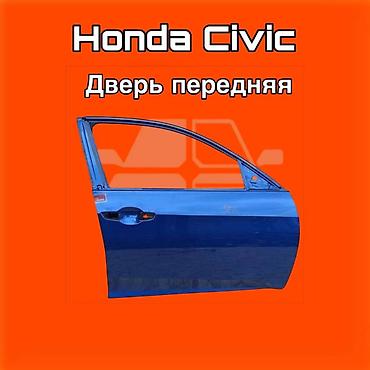 131: Передняя дверь для Honda Civic. ⚠️ Есть в наличии 🗒️Подходит на — 1