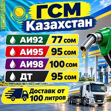 реклама чолпон ата: ГСМ из Казахстана с доставкой. Доставка от 200 л. Имеется чек на все — 1