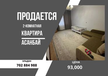 продаю квартиру в асанбае: 2 комнаты, 54 м², 4 этаж