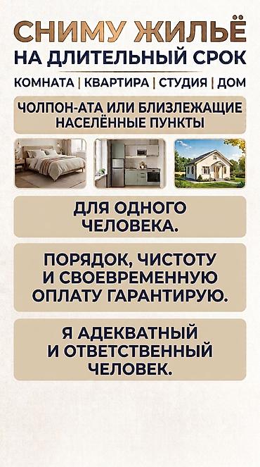 обмен на дом: Ищу уютное жильё в долгосрочную аренду в г. Чолпон-Ата или близлежащих — 1