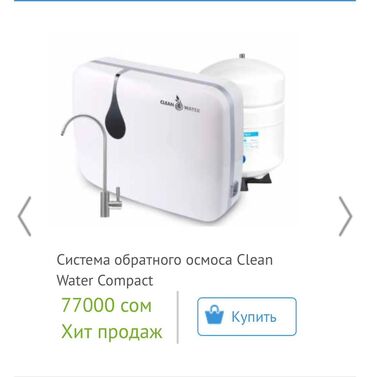 фильтр водяной: Фильтр
Clean Water Compact
Оздору коюп орнотуп беришет👍