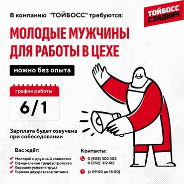 срочно требуется разнорабочий: Талап кылынат Өндүрүшкө кара жумушчу, Төлөм Күнүмдүк, Тажрыйбасыз