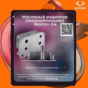 ssang: Автозапчасти рекстон тиволи корандо Масляный радиатор ( теплообменник — 2