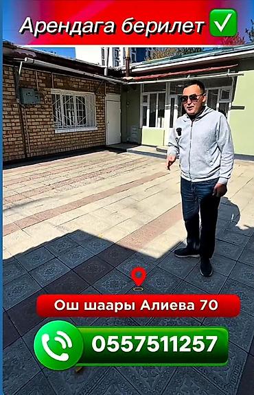 Коммерциялык кыймылсыз мүлктү ижарага берүү: Сдаётся в аренду помещение с закрытым двориком по адресу: Ош — 2