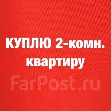 2 комнатная квартира продается: Куплю 2-х комнатную квартиру для себя в хорошем состоянии можно без