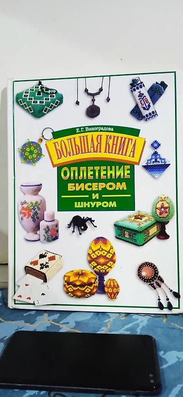 Другие книги и журналы: Подборка книг по бисероплетению Состав: - Е. Г. Виноградова «Большая — 2
